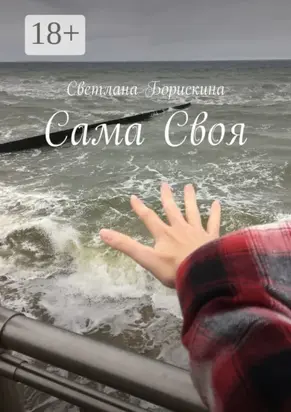 Сама Своя