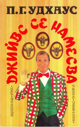 Джийвс се намесва