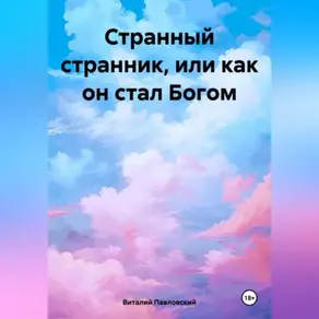 Странный странник, или как он стал Богом