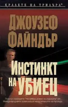 Инстинкт на убиец