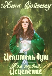 Целитель душ. Том 1. Исцеление (СИ)