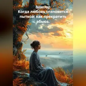 Когда любовь становится пыткой: как прекратить абьюз.