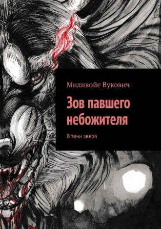 Зов павшего небожителя. В тени зверя
