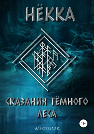 Сказания Тёмного леса. Нёкка