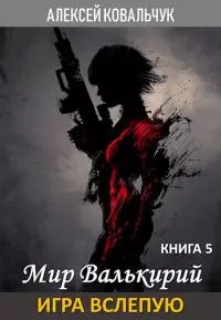 Мир Валькирий. Книга 5. Игра вслепую. [СИ]