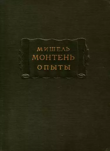 Мишель Монтень. Опыты. Книга третья