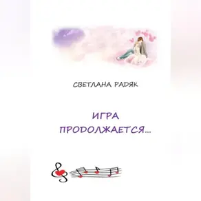 Игра продолжается.