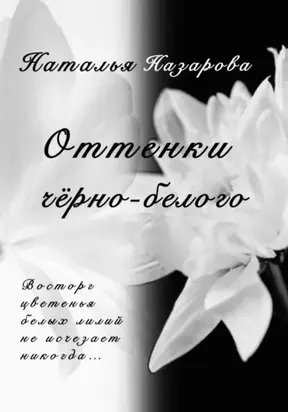 Оттенки чёрно-белого