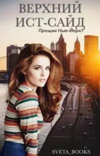 Прощай, Нью-Йорк? [СИ]