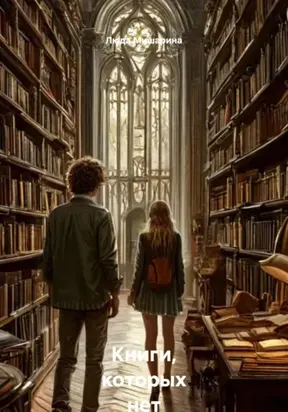 Книги, которых нет