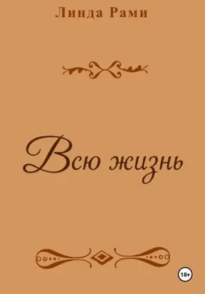 Всю жизнь