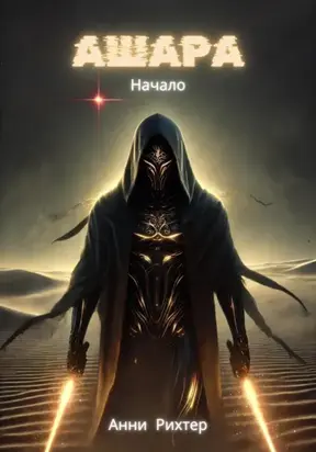 Ашара. Начало