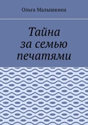 Тайна за семью печатями