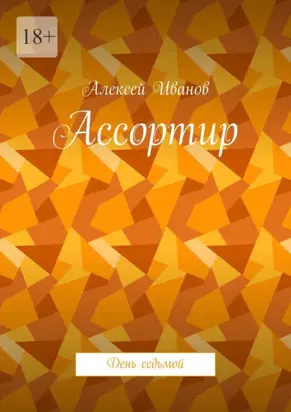 Ассортир. День седьмой