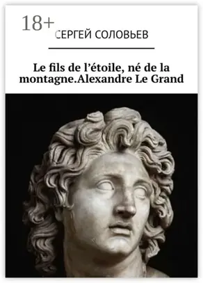 Le fils de l'étoile, né de la montagne. Alexandre Le Grand