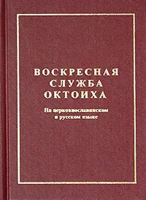 Октоих воскресный (русский перевод)