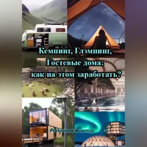 Кемпинг, Глэмпинг, Гостевые дома: как на этом заработать?