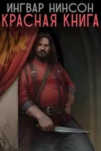 Красная книга [СИ]