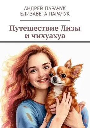 Путешествие Лизы и чихуахуа
