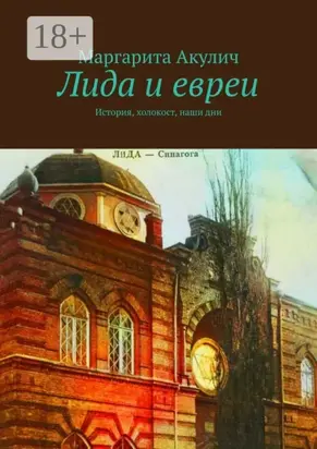 Лида и евреи. История, холокост, наши дни