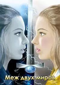 Меж двух миров [СИ]