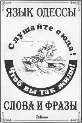 Язык Одессы. Слова и фразы