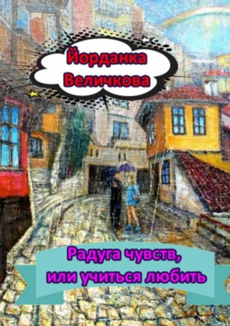 Радуга чувств, или Учиться любить