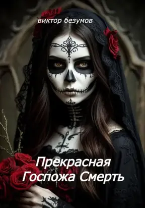 Прекрасная Госпожа Смерть
