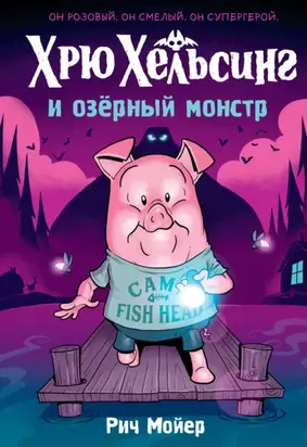 Хрю Хельсинг и озёрный монстр