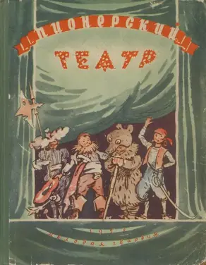 Пионерский театр. Сборник седьмой