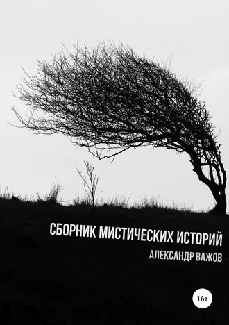 Сборник мистических историй