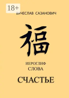 Иероглиф слова «Счастье»