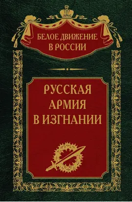 Русская Армия в изгнании. Том 13