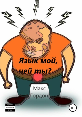 Язык мой, чей ты