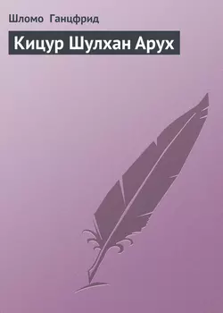 Кицур Шулхан Арух