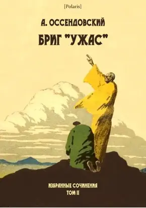 Бриг «Ужас» [Избранные сочинения. Том II]