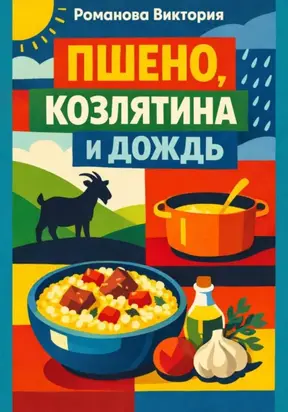 Пшено, козлятина и дождь