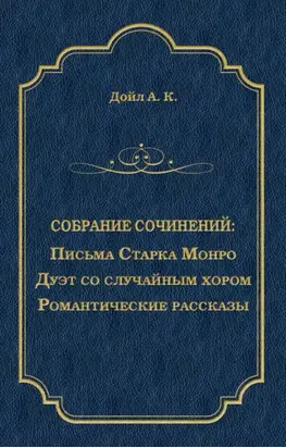 Письма Старка Монро. Дуэт со случайным хором. Романтические рассказы (сборник)