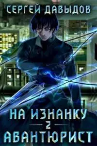 На Изнанку 2: Авантюрист [СИ]
