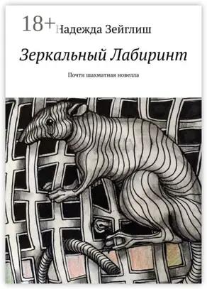 Зеркальный лабиринт. Почти шахматная новелла