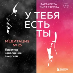 У тебя есть ты. Медитация 25. Практика наполнения энергией