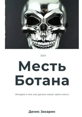 Месть Ботана