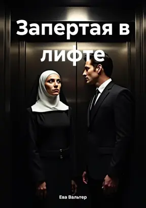 Запертая в лифте