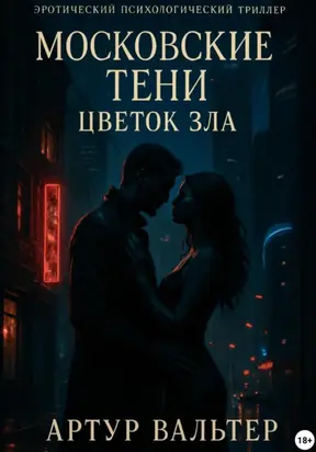 Московские Тени: Цветок зла