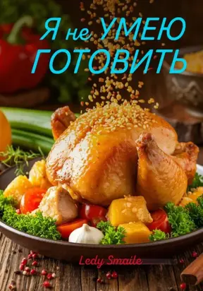 Я не УМЕЮ ГОТОВИТЬ
