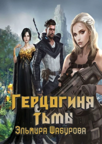 Герцогиня тьмы