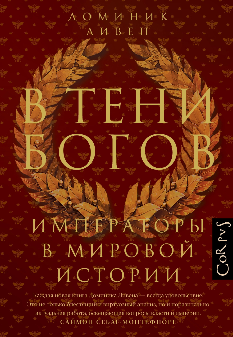 В тени богов. Императоры в мировой истории