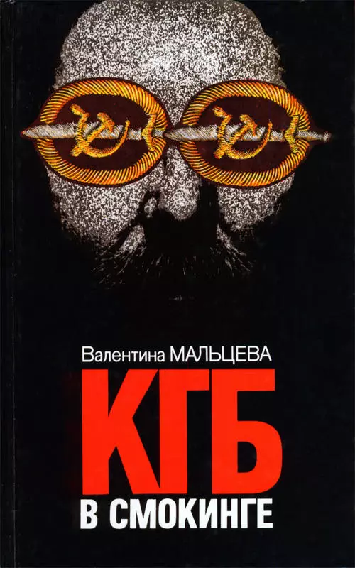 КГБ в смокинге. Книга 1