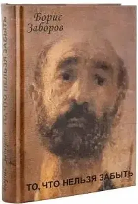 То, что нельзя забыть [журнальный вариант]