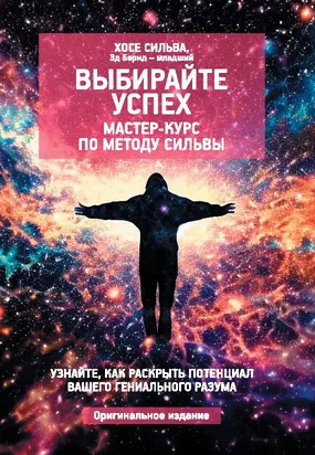 Выбирайте успех. Мастер-курс по методу Сильвы: Узнайте, как раскрыть потенциал вашего гениального разума